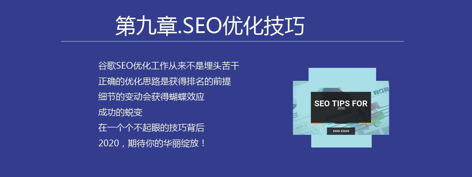 第九章.SEO优化技巧