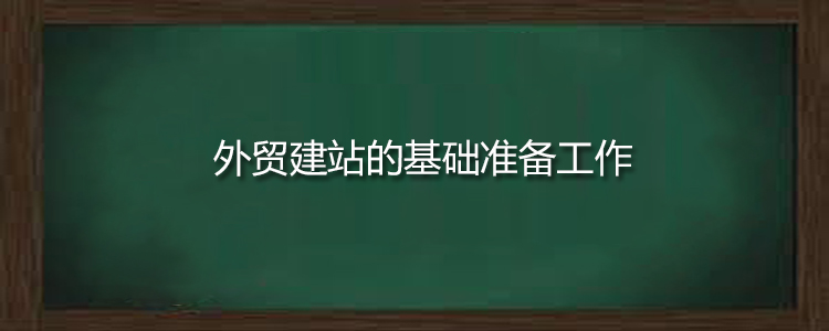 外贸建站的基础准备工作