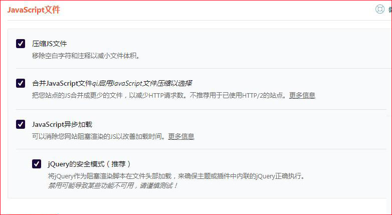 wp rocket文件优化对javascript的设置