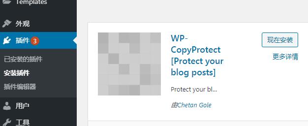 wp-copyprotect插件安装