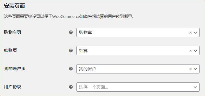 woocommerce对安装页面的设置