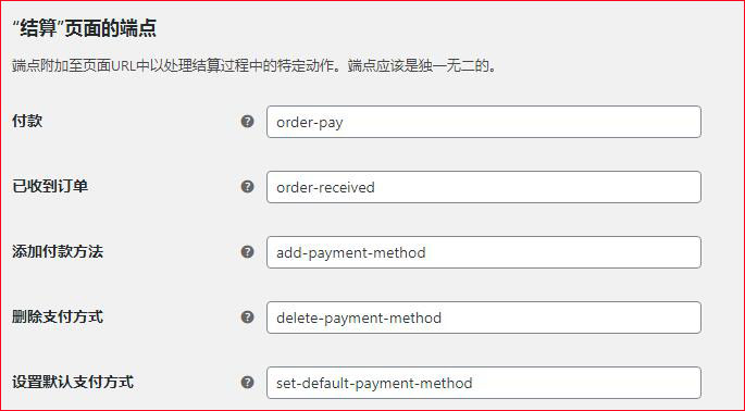 woocommerce结算页面的端点