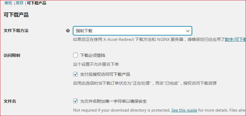 woocommerce虚拟产品下载管理