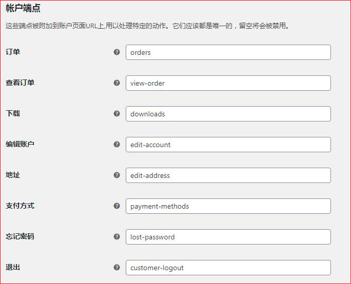 woocommerce账户端点设置