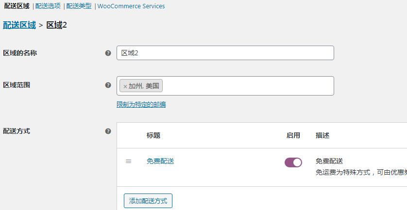 woocommerce配送功能设置