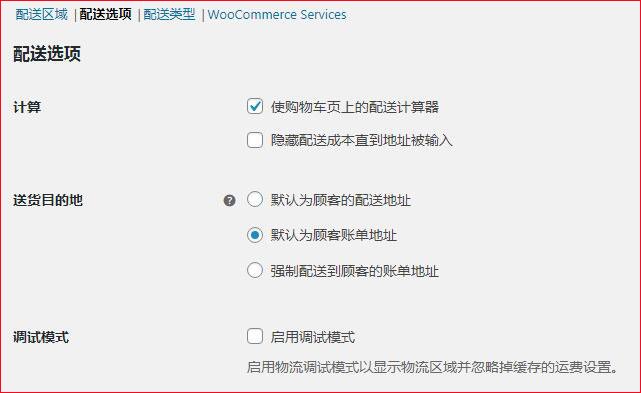 woocommerce配送选项功能