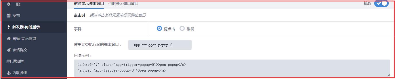 master popup的弹窗触发功能