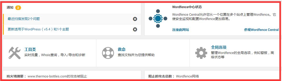 wordfence仪表盘功能