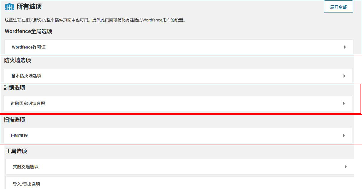 wordfence所有选项功能