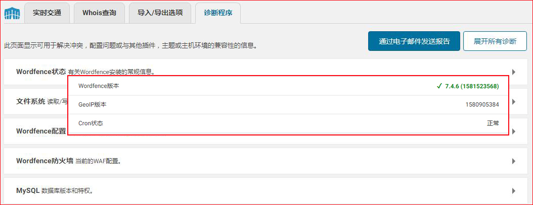 wordfence诊断程序功能
