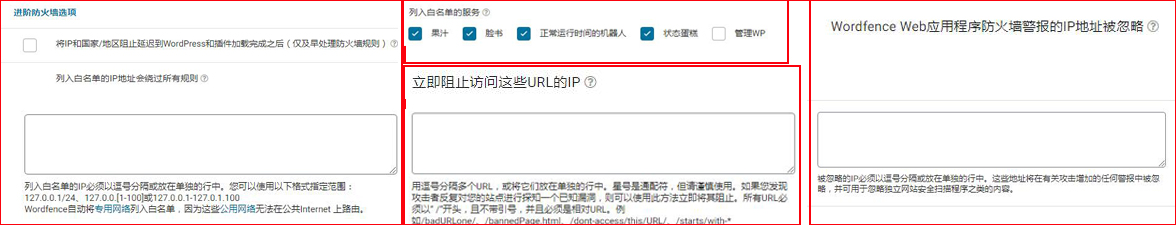 wordfence进阶防火墙设置
