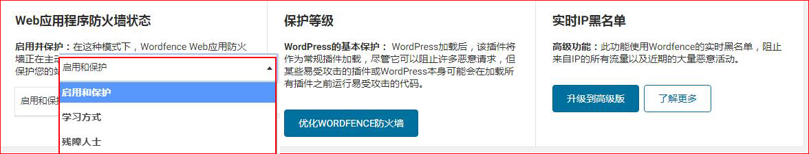 wordfence防火墙设置