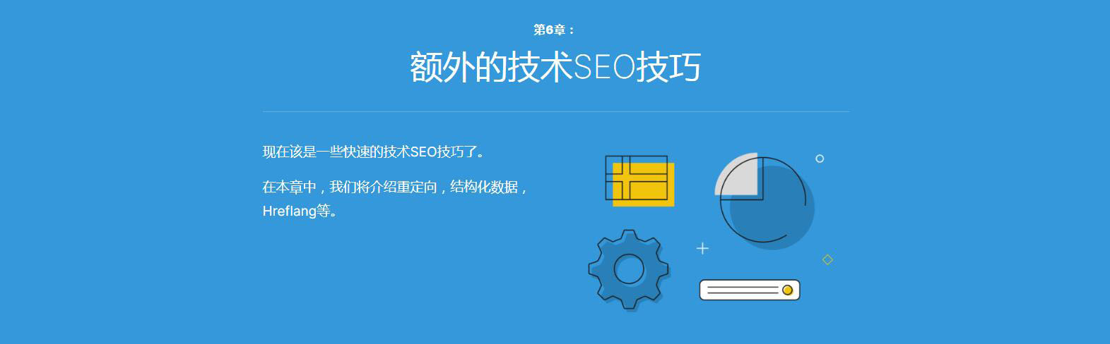 额外的技术性SEO优化技巧