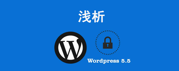 wordpress5.5 浅析