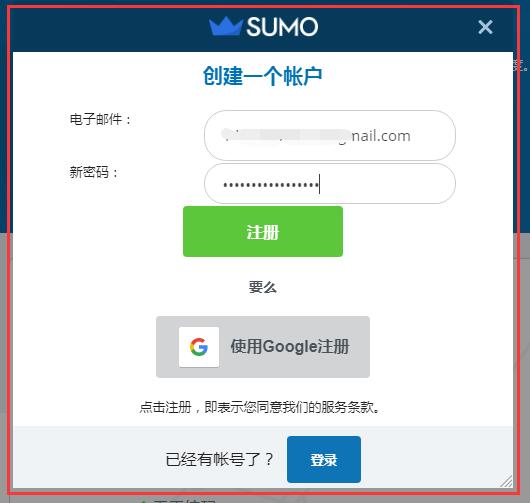 sumo邮箱插件的账号注册