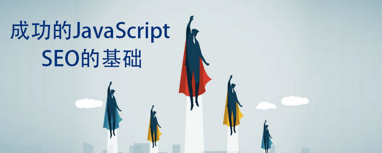 成功的JavaScript SEO的基础