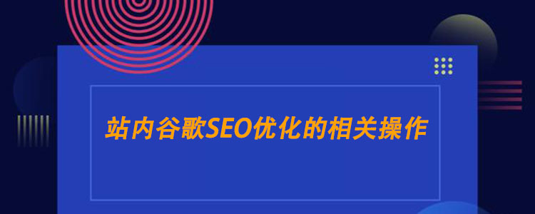 站内谷歌SEO优化相关操作