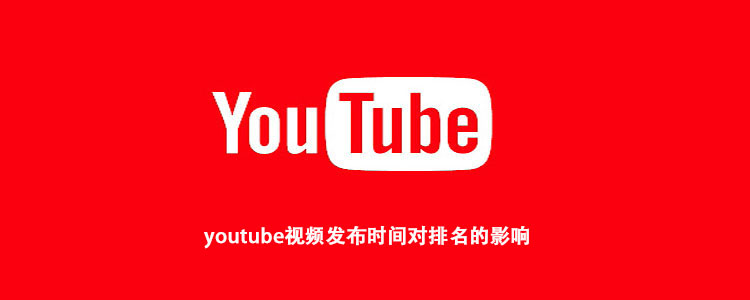 youtube视频发布时间对排名的影响