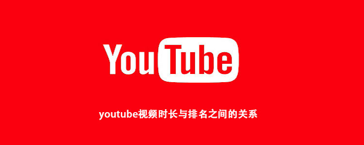 youtube视频时长与排名之间的关系