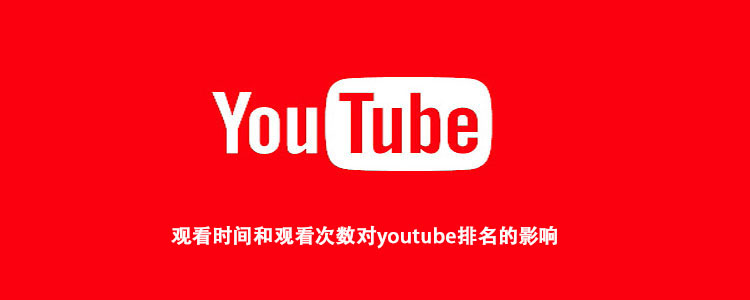 观看时间和观看次数对youtube排名的影响