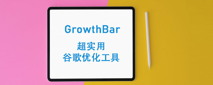 GrowthBar ---超实用的谷歌优化工具