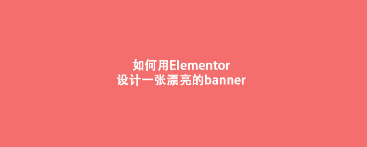 如何用Elementor设计banner
