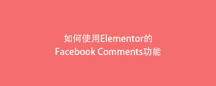 如何使用Elementor的facebook comments功能