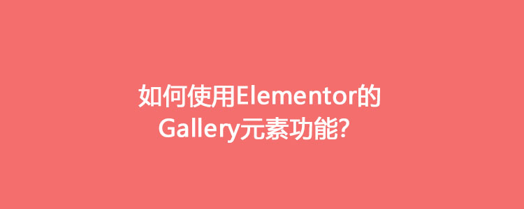 如何使用elementor的Gallery元素功能
