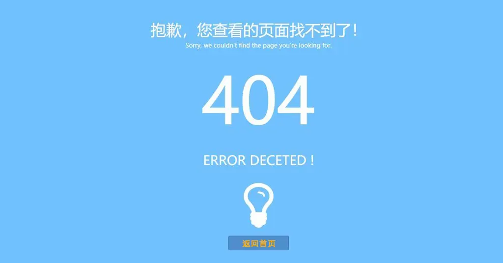 404报错页面