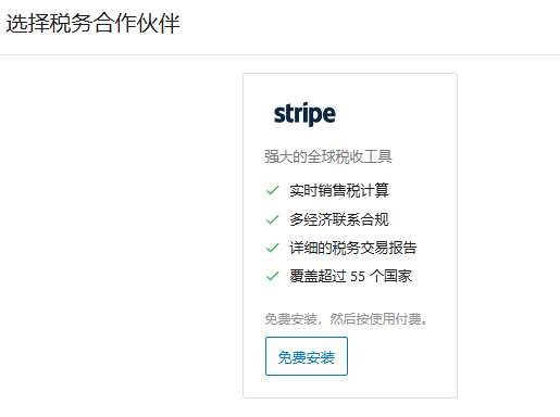 选择woocommerce的税务合作伙伴