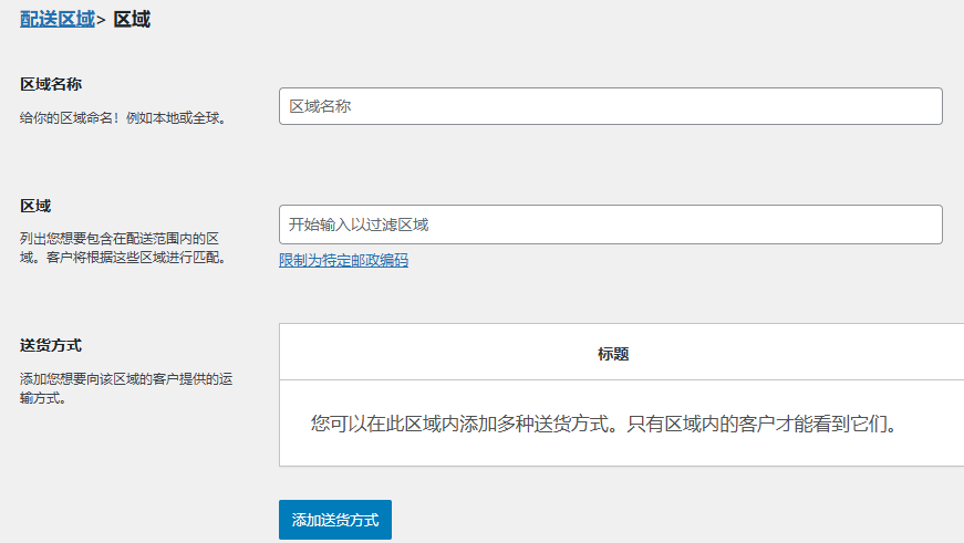 woocommerce设置配送区域